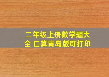 二年级上册数学题大全 口算青岛版可打印